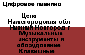 Цифровое пианино Tenore › Цена ­ 30 000 - Нижегородская обл., Нижний Новгород г. Музыкальные инструменты и оборудование » Клавишные   . Нижегородская обл.